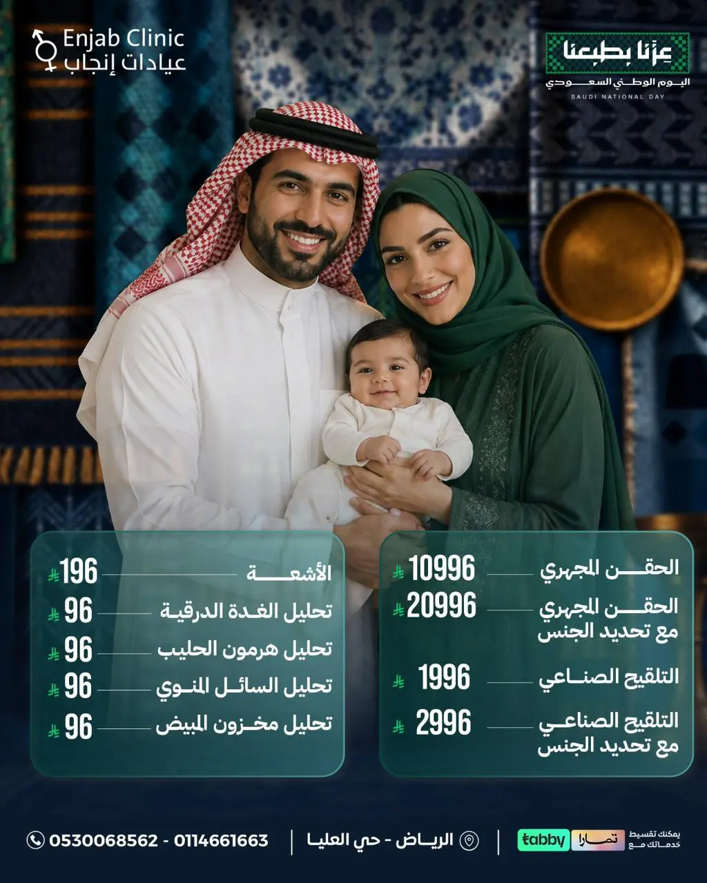 عرض اليوم الوطني – عيادات إنجاب